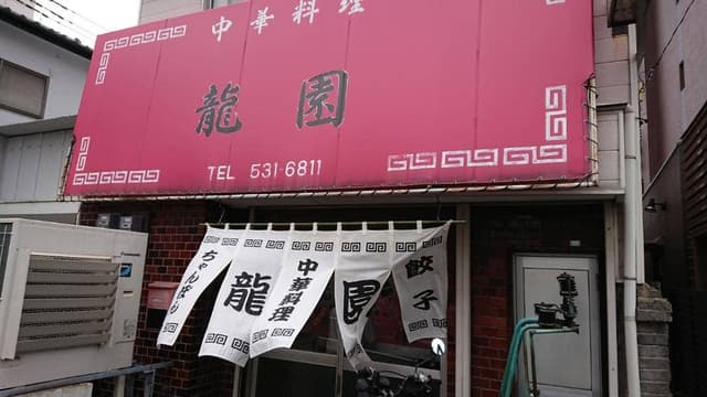 龍園 - サブ画像2