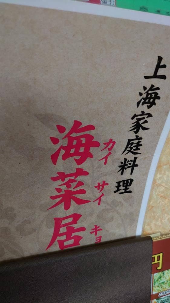 海菜居 - サブ画像2