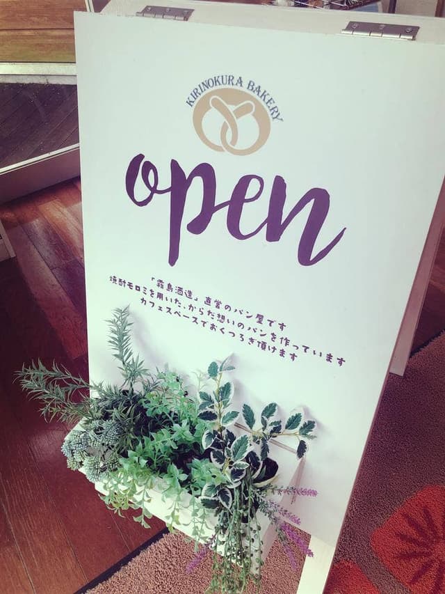 霧の蔵ベーカリー - サブ画像1