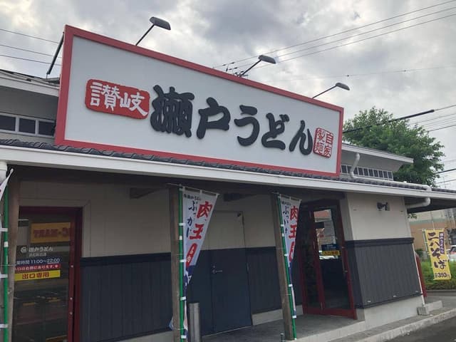 瀬戸うどん 浜松萩丘店 - サブ画像2