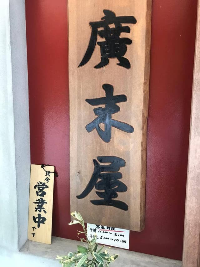 廣末屋 - サブ画像2