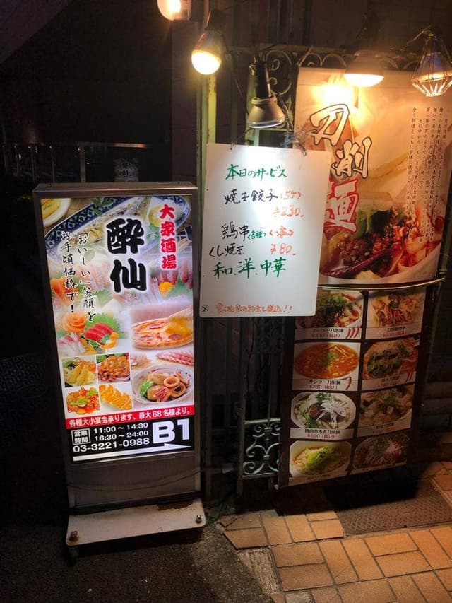 大衆酒場 酔仙 - サブ画像1