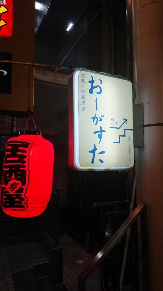 家庭料理居酒屋 おーがすた