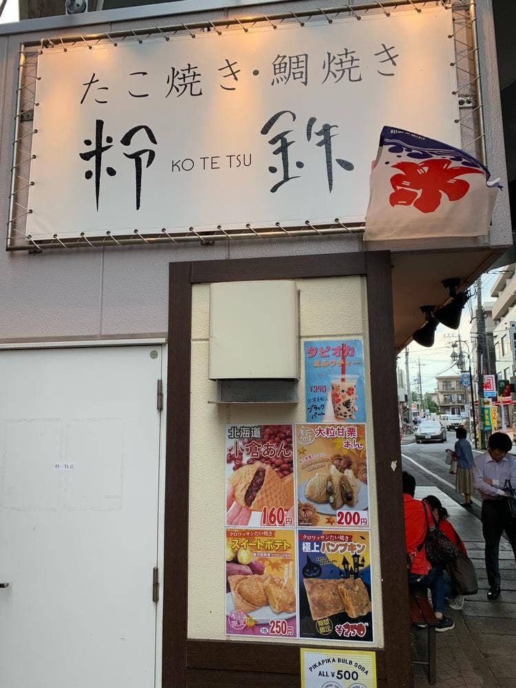 粉鉄 京王稲田堤駅前店