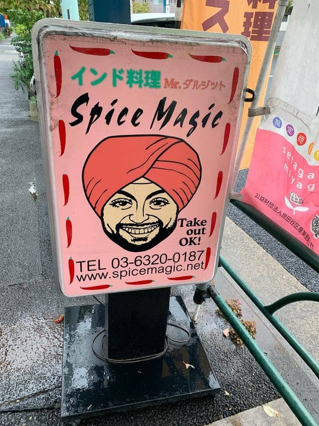 スパイスマジック 世田谷下馬店 - サブ画像1