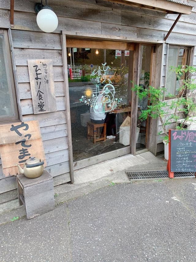 ひより食堂 - サブ画像2