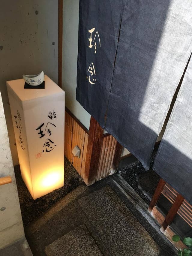 珍念 - サブ画像3