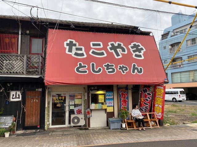 たこやきとしちゃん - サブ画像3