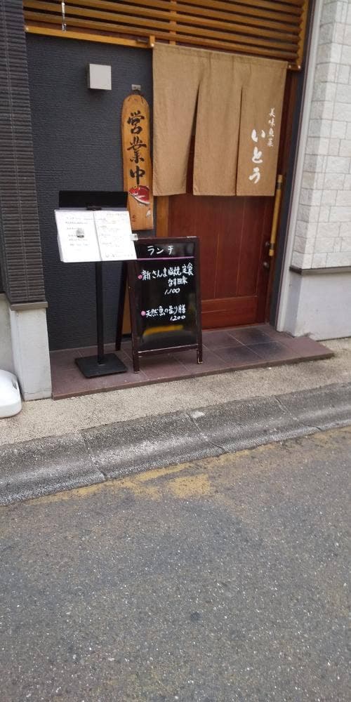美味魚菜 いとう