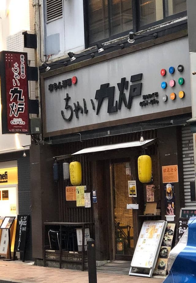 ちゃい九炉 八重洲店 - サブ画像2