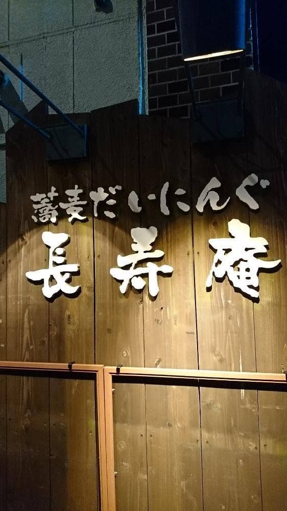 長寿庵 - サブ画像2