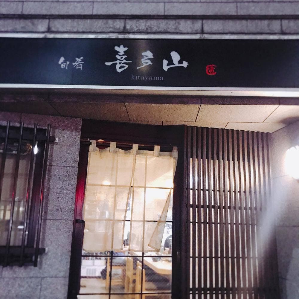 喜多山