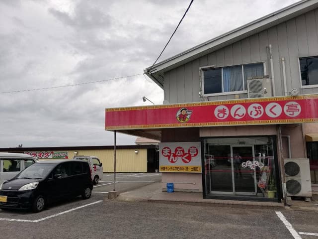 まんぷく亭 - サブ画像2