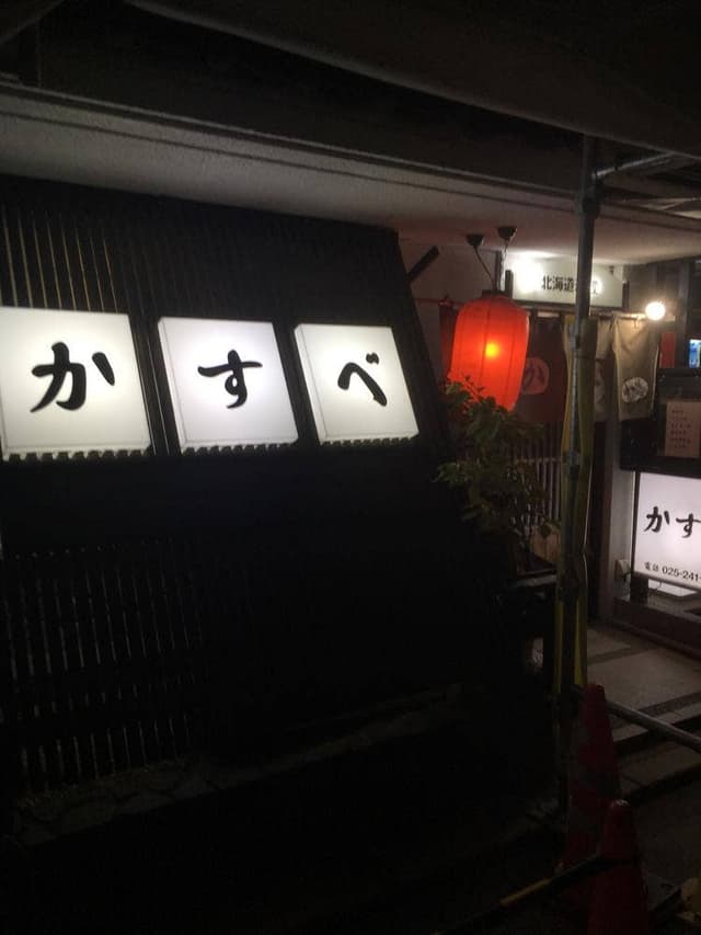 割烹かすべ - サブ画像3