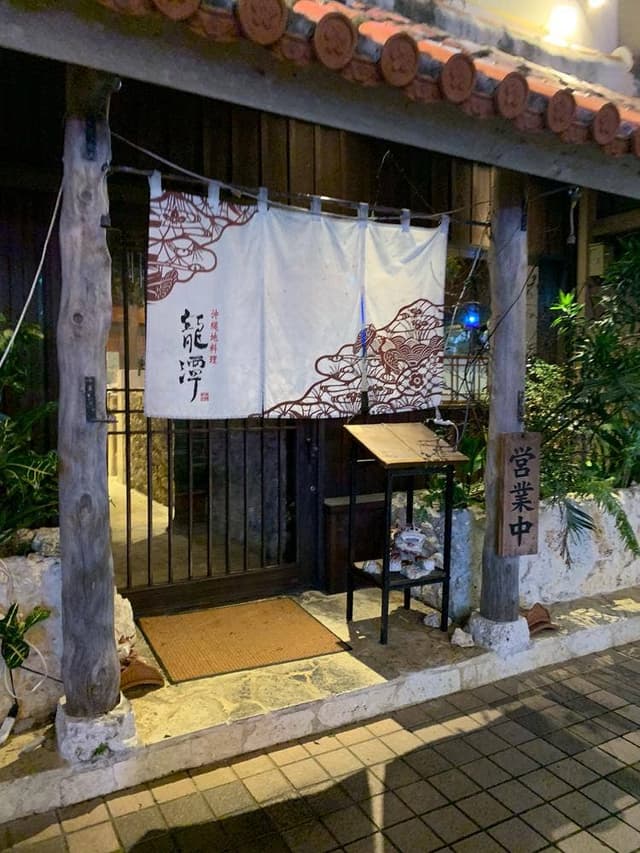 沖縄地料理 龍潭 とまりん店 - サブ画像1