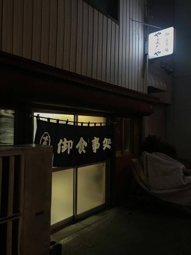 やまだ食堂 - サブ画像1