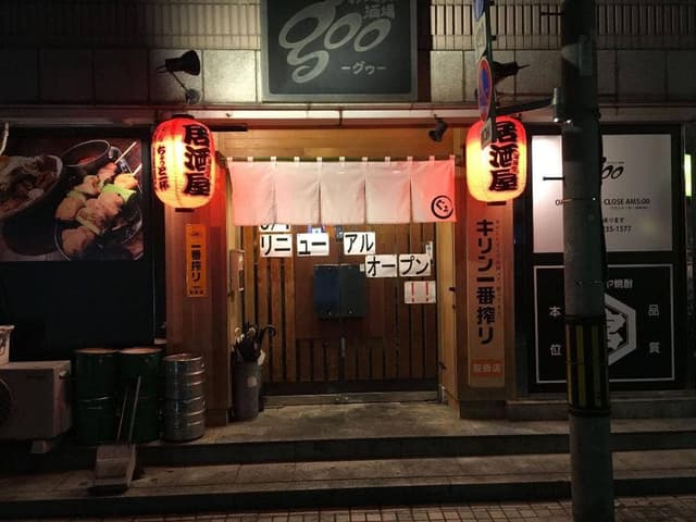 わいわい酒場・goo - サブ画像2