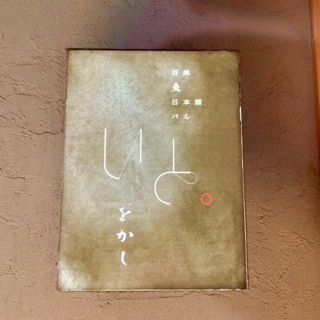 目黒 魚 日本酒 バル いと。をかし - サブ画像2