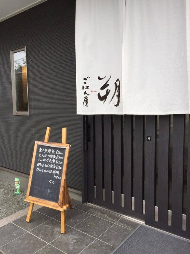 ごはん屋 朔 - サブ画像3