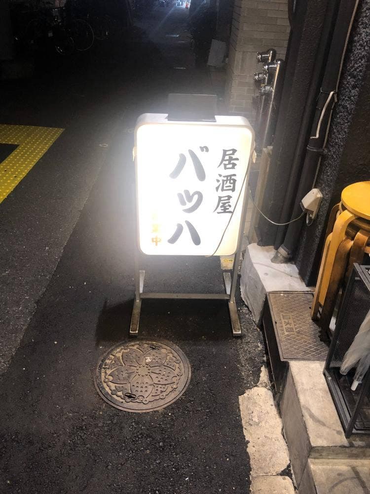 居酒屋 バッハ 六本木店