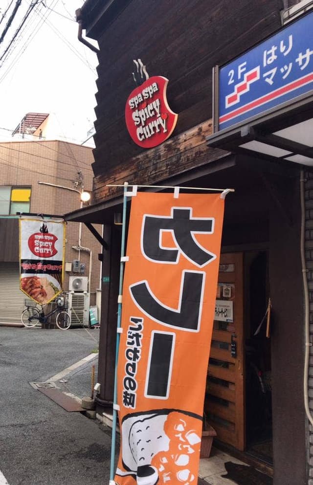 Spa Spa Spicy Curry - サブ画像1