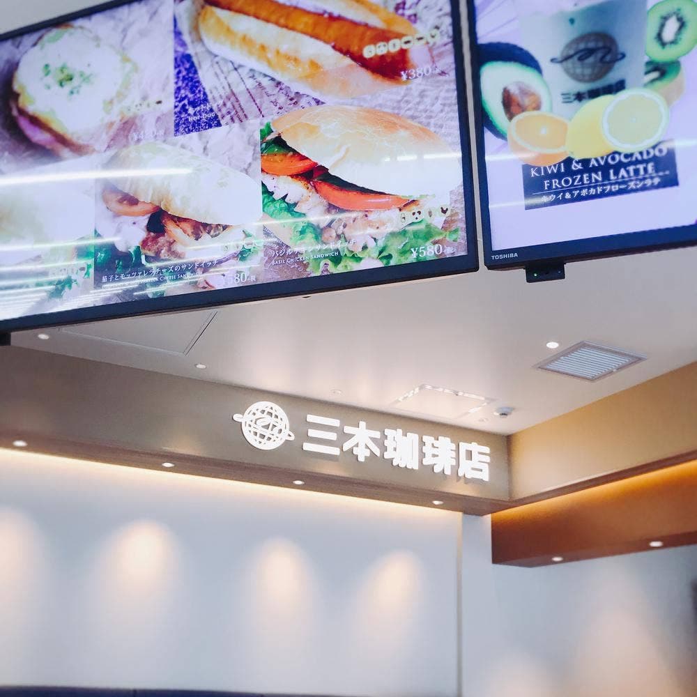 三本珈琲店 チェックインカウンター店