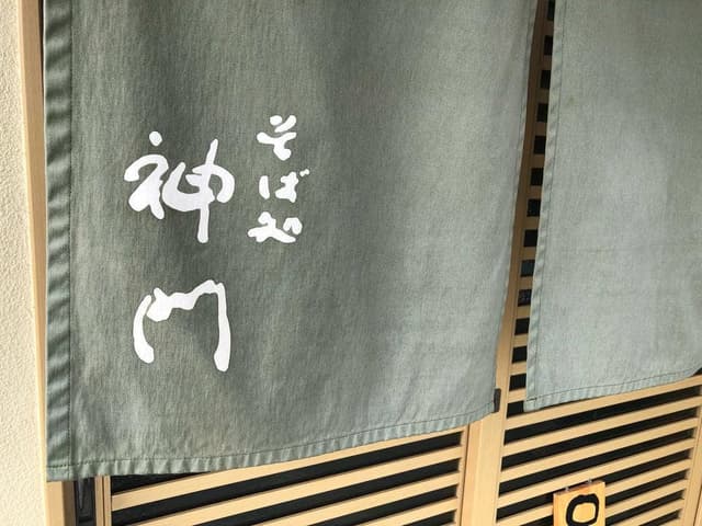 そば処神門 - サブ画像2