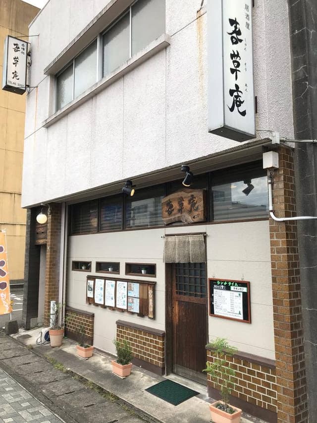 春草庵 - サブ画像1