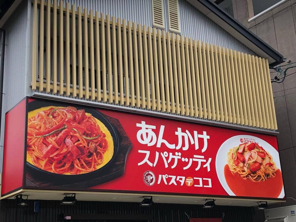 パスタ・デ・ココ 中川区荒江町店