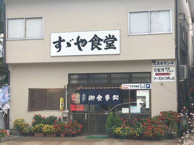 すずや食堂 - サブ画像3