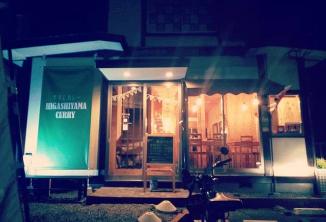 東山カレー - サブ画像2