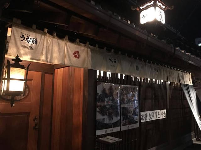 熊本 上乃裏 うな雅 - サブ画像3