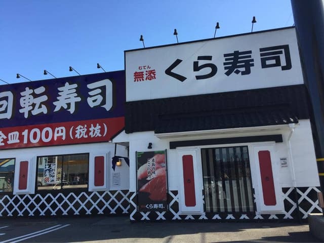 くら寿司 飯塚店 - サブ画像2