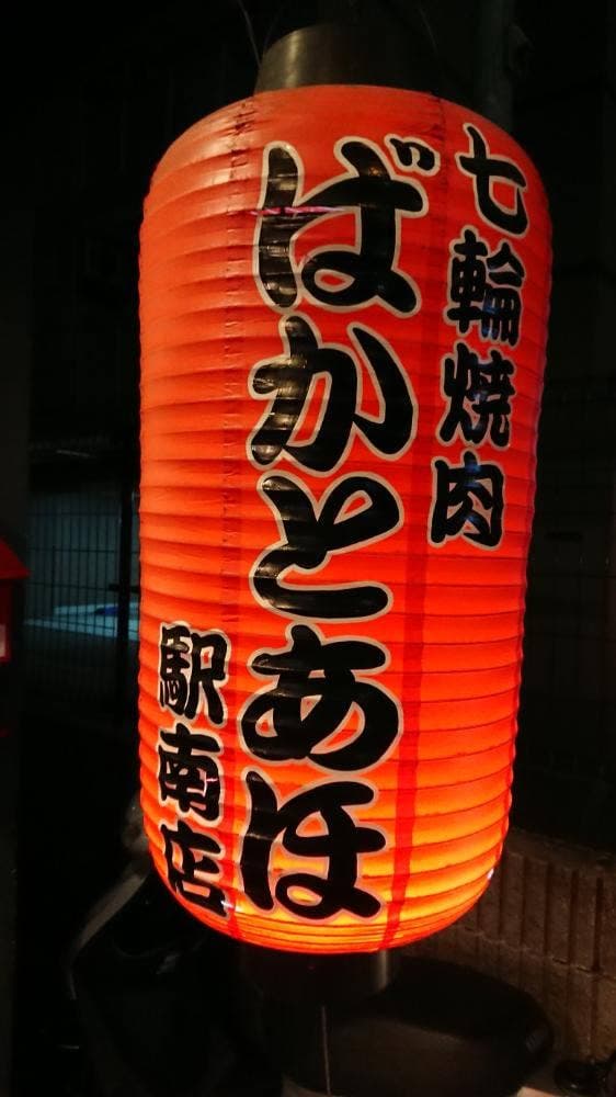 ばかとあほ 駅南店 - サブ画像2