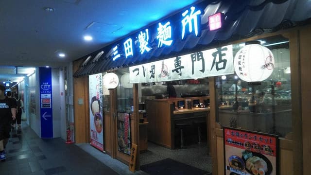 三田製麺所 なんばCITY店 - サブ画像3