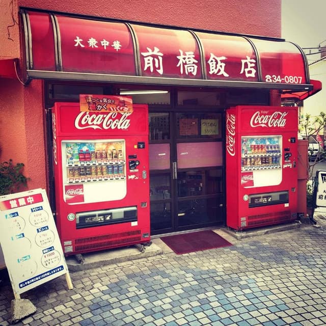 前橋飯店 - サブ画像1