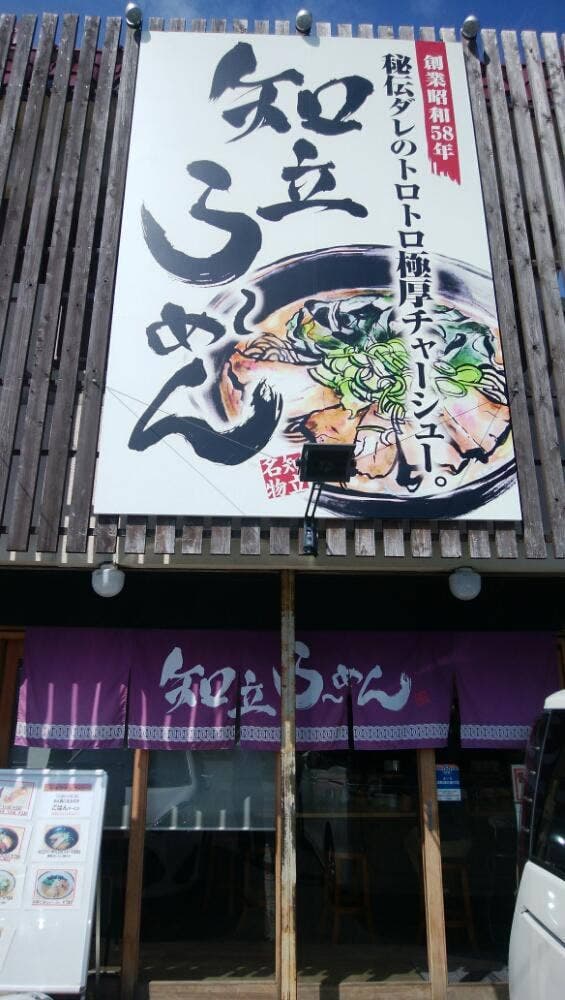 知立らーめん