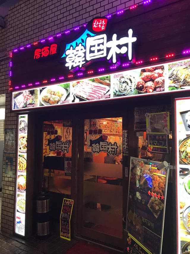 居酒屋 韓国村 - サブ画像2