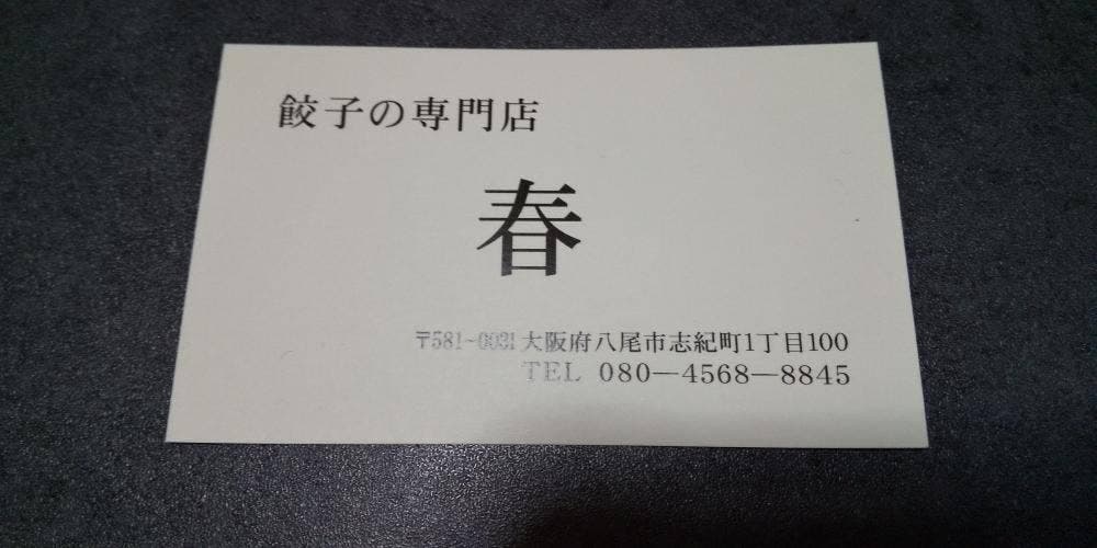 餃子の専門店 春