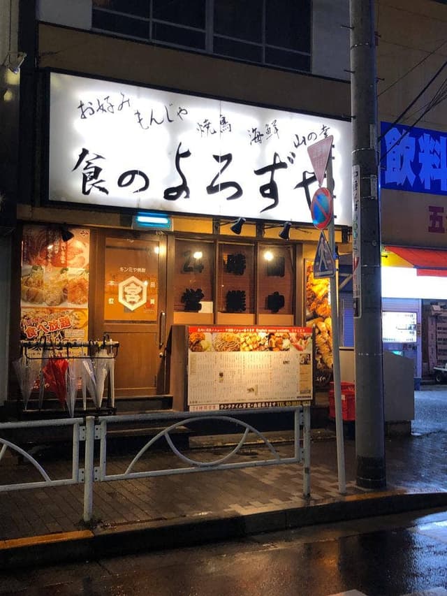 よろずや - サブ画像2