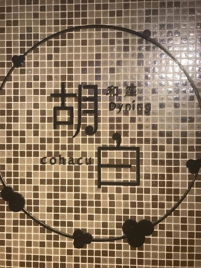 居酒屋 ダイニング 胡白 - サブ画像3