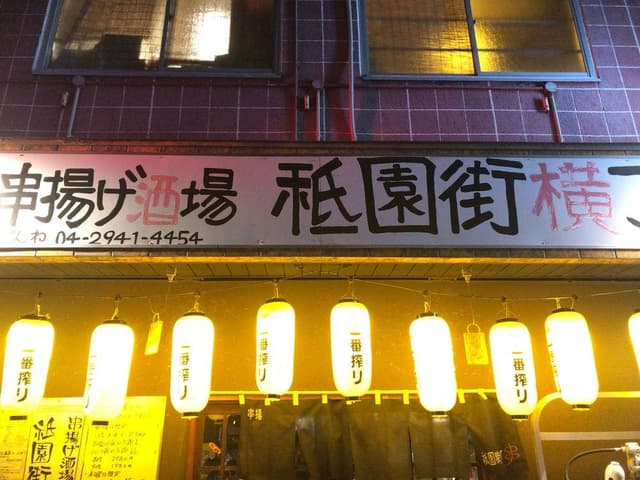 串揚げ酒場 祇園街横丁 - サブ画像1