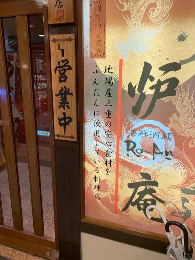 海鮮酒蔵 炉庵 - サブ画像2