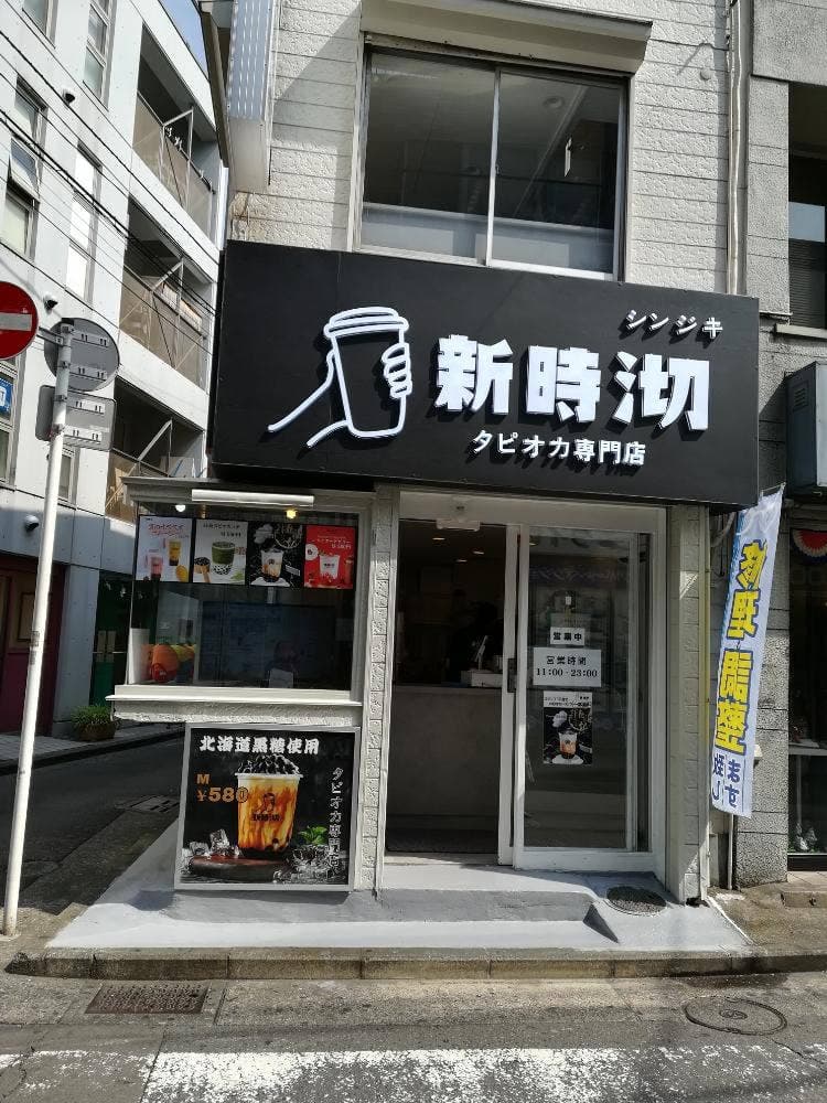 シンジキ 菊名店