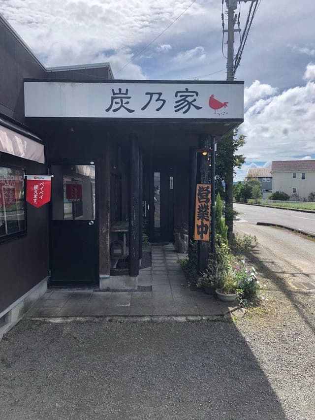 炭の家 - サブ画像1