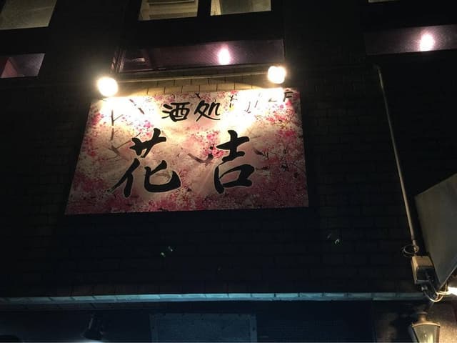酒処 花吉 - サブ画像1