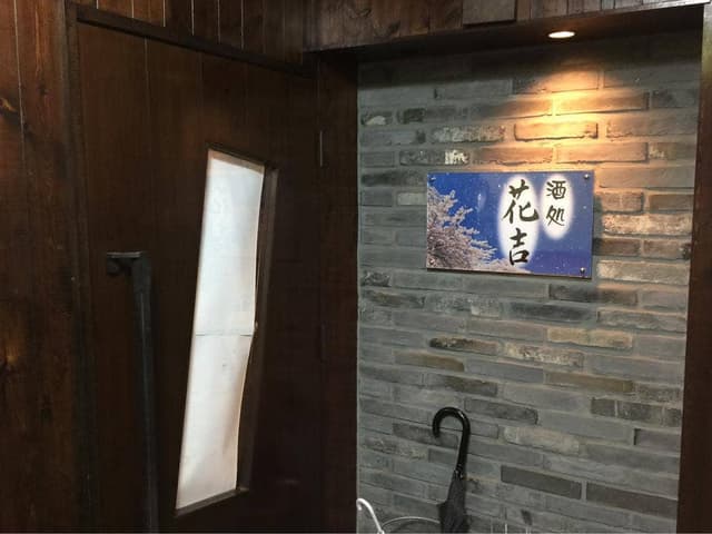 酒処 花吉 - サブ画像2