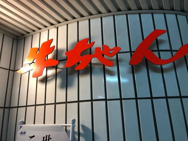 牛ちゃん銀座店 - サブ画像2