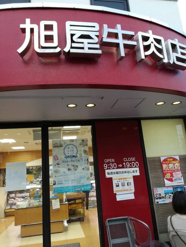 葉山旭屋牛肉店 - サブ画像3