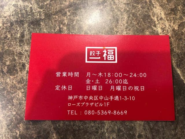 餃子 一福 - サブ画像1